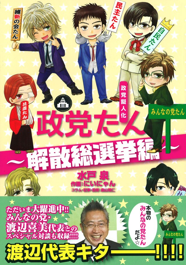 「政党擬人化 政党たん～解散総選挙編～」帯付き