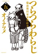 「つらつらわらじ」5巻、大阪でサイン会＆複製原画展