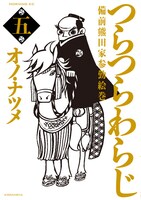 「つらつらわらじ～備前熊田家参勤絵巻～」5巻