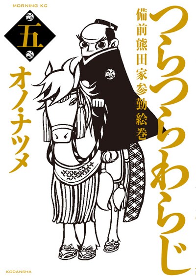 「つらつらわらじ～備前熊田家参勤絵巻～」5巻