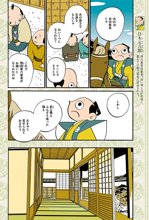 本日2月21日発売のモーニング12号に掲載されている、「つらつらわらじ～備前熊田家参勤絵巻～特別編」より。(C)オノ・ナツメ／講談社