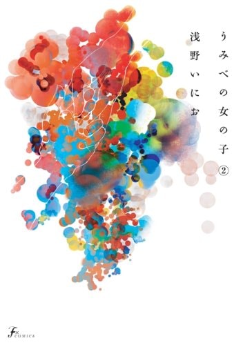 「うみべの女の子」2巻