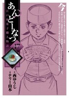 「あんどーなつ 江戸和菓子職人物語」17巻