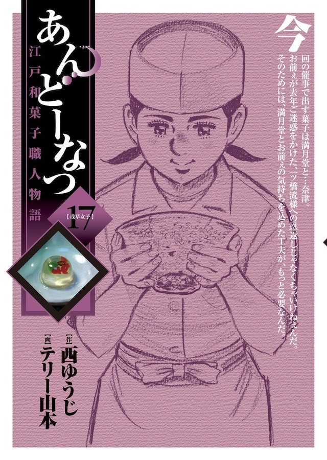 「あんどーなつ 江戸和菓子職人物語」17巻