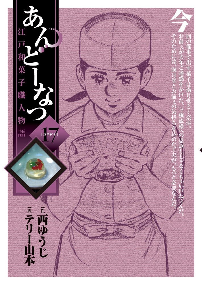 「あんどーなつ 江戸和菓子職人物語」17巻