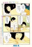 「あそびあい」第1話の1ページ目。(C)新田章/講談社