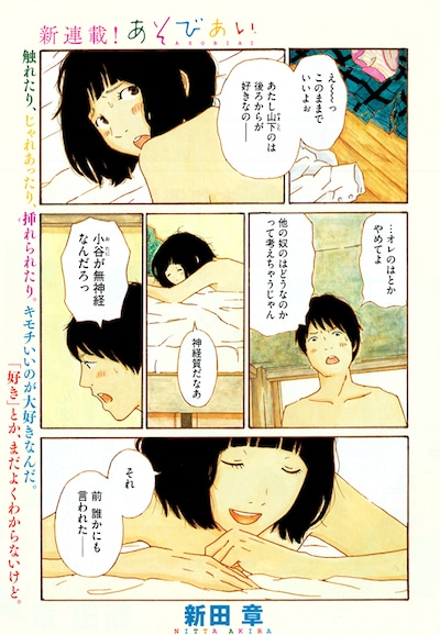 「あそびあい」第1話の1ページ目。(C)新田章/講談社