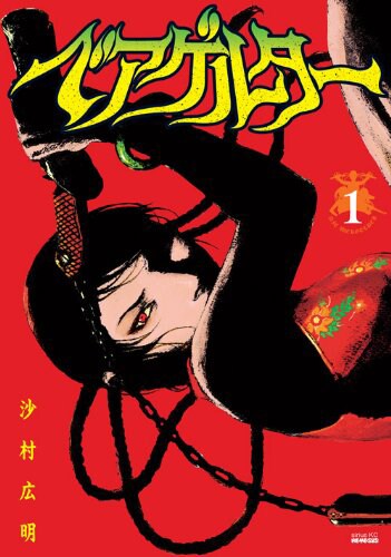 「ベアゲルター」1巻