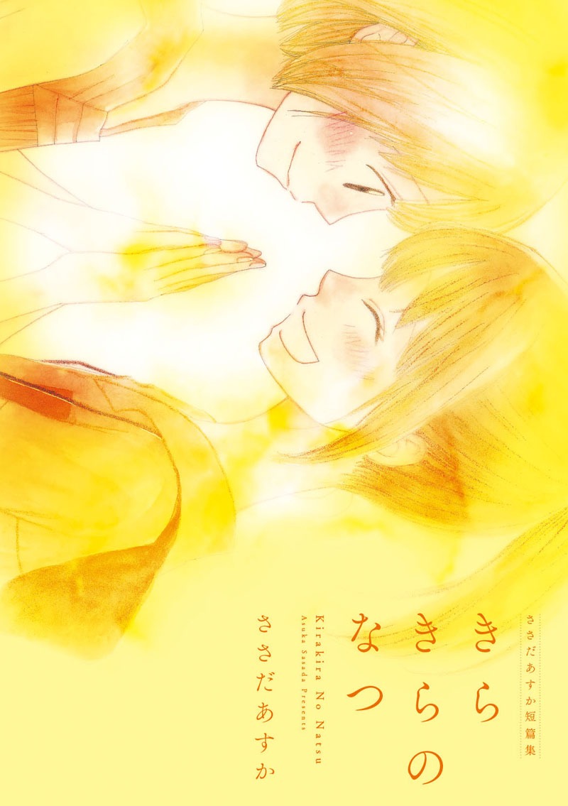 「ささだあすか短編集 きらきらのなつ」