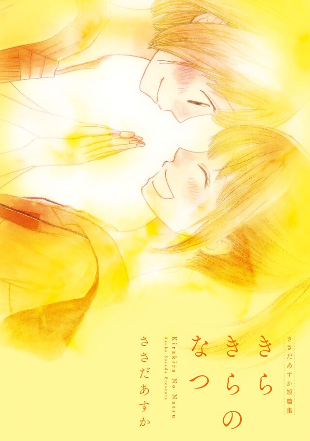 「ささだあすか短編集 きらきらのなつ」