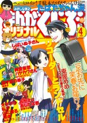 まんがくらぶオリジナル4月号