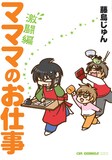 藤島じゅん「マママのお仕事 激闘編」