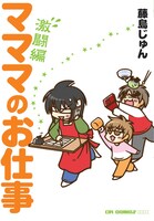 藤島じゅん「マママのお仕事 激闘編」