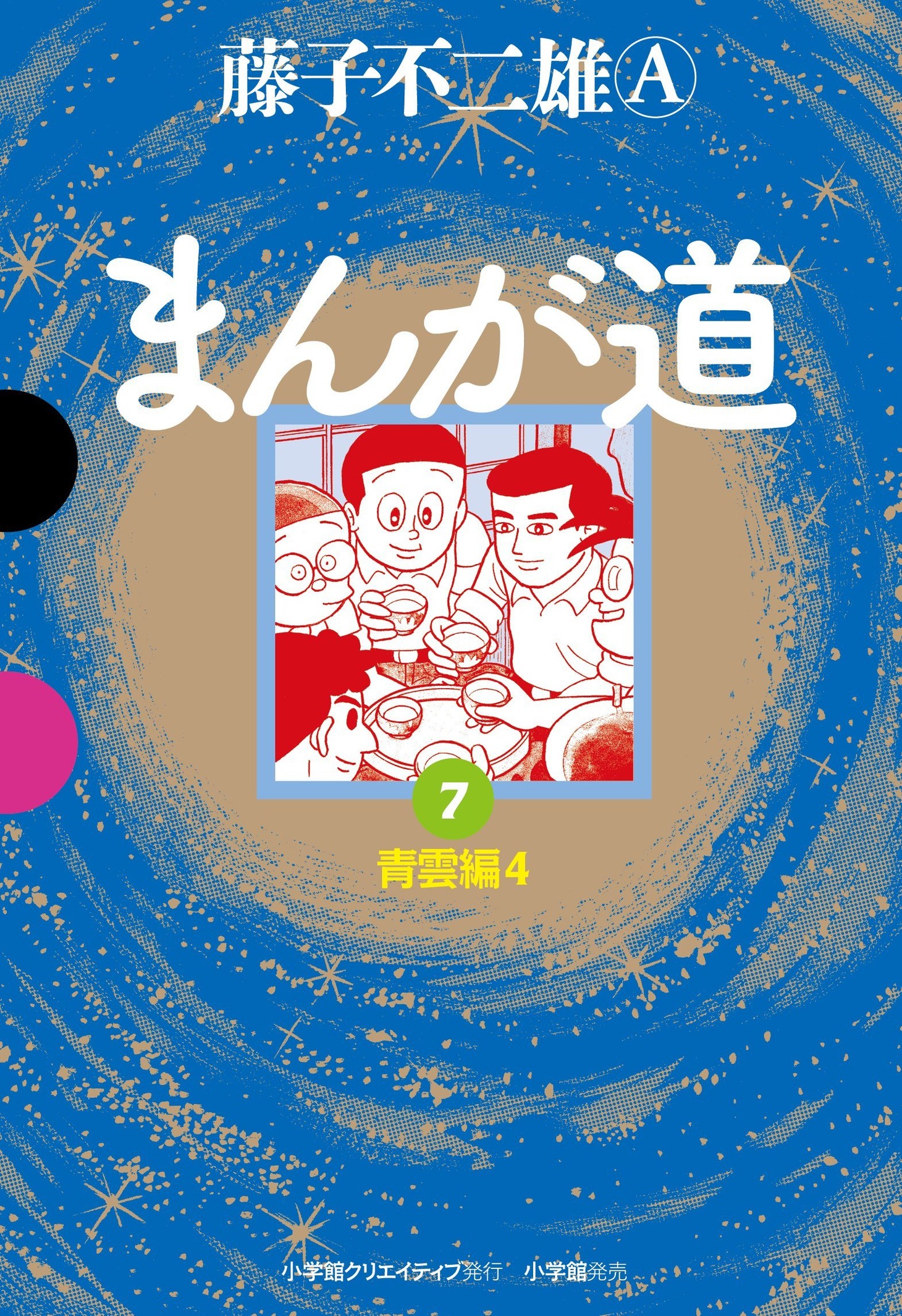「まんが道」7巻