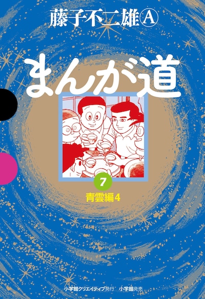 「まんが道」7巻
