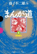 「まんが道」8巻