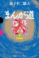 「まんが道」8巻