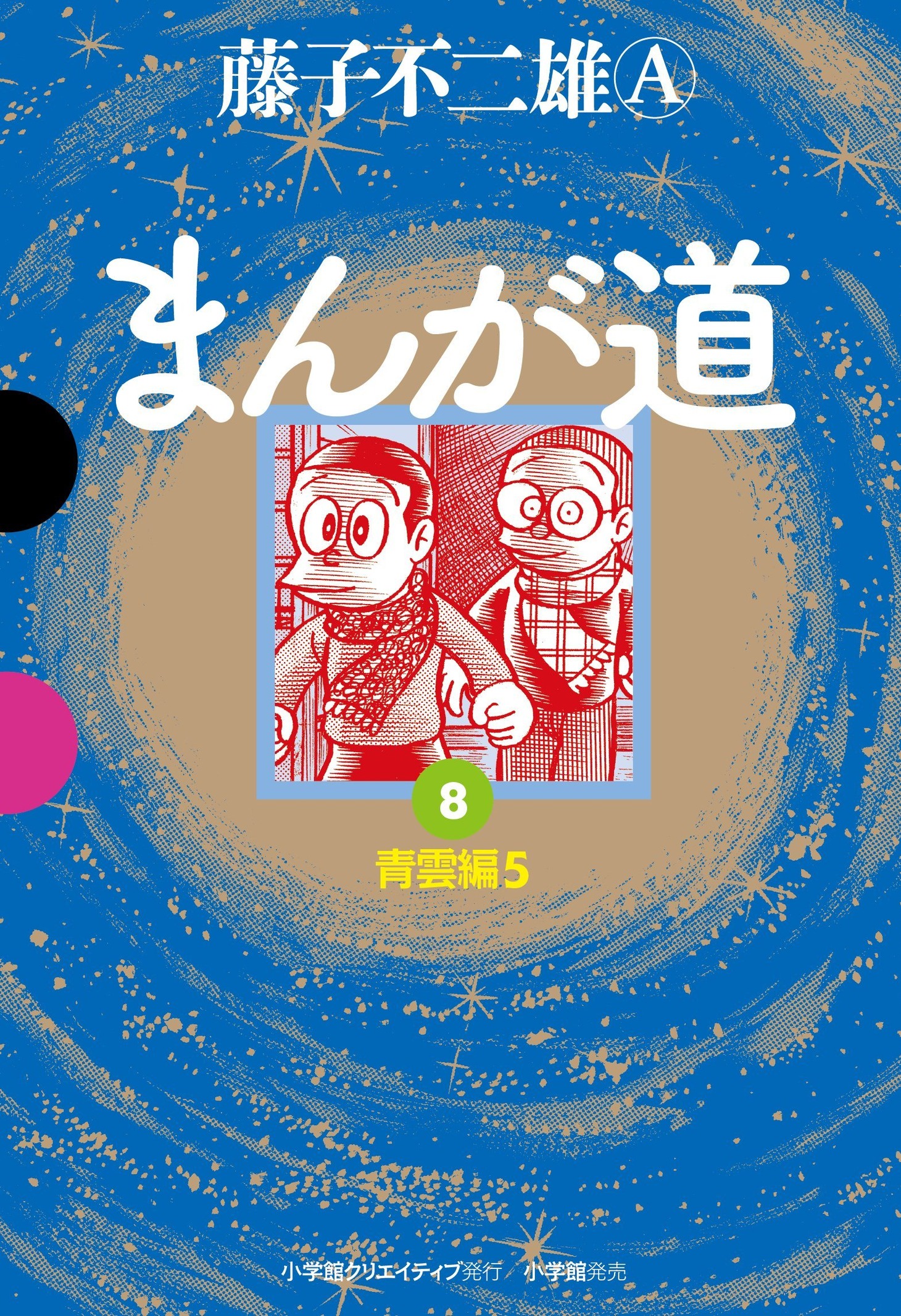 「まんが道」8巻