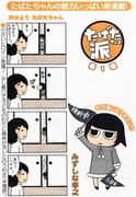 みずしな孝之の新連載「たばたちゃん派」1ページ目。