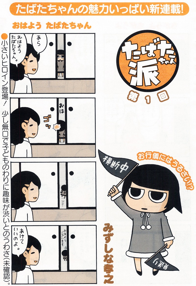 みずしな孝之の新連載「たばたちゃん派」1ページ目。