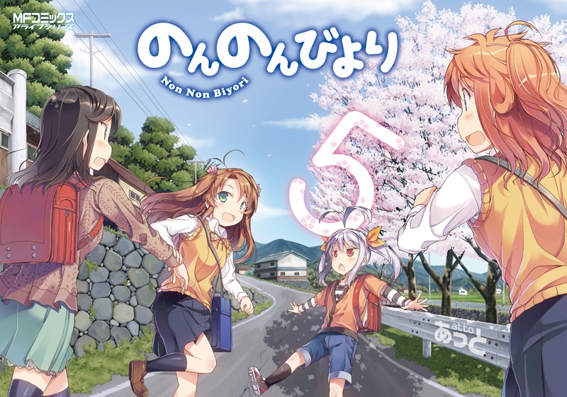 「のんのんびより」5巻