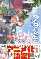 本日発売された「のんのんびより」5巻帯付き。