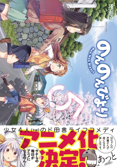 本日発売された「のんのんびより」5巻帯付き。