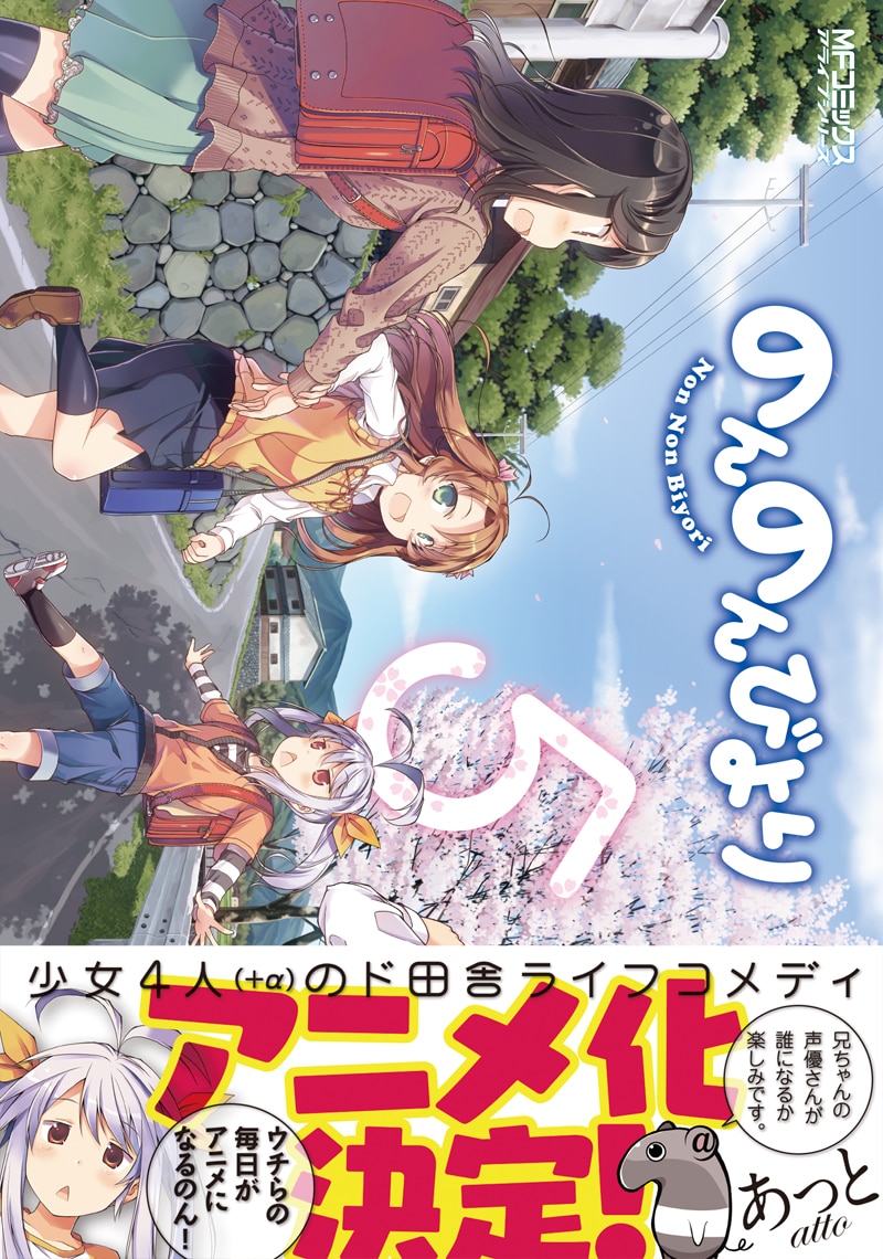 本日発売された「のんのんびより」5巻帯付き。