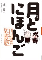 「月とにほんご 中国嫁日本語学校日記」。監修は筑波大学で日本語学を教える、矢澤真人教授が務めている。