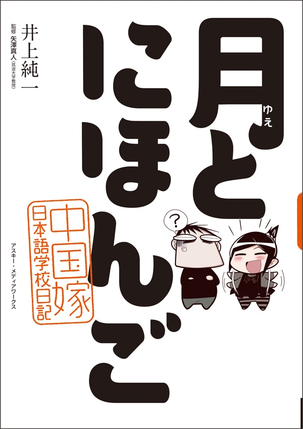 「月とにほんご 中国嫁日本語学校日記」