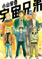 「宇宙兄弟」20巻