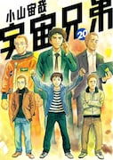 「宇宙兄弟」20巻