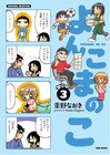 重野なおき＆藤島じゅん、新刊同時発売で夫婦合同サイン会