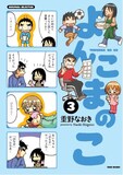 重野なおき「よんこまのこ」3巻