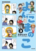 重野なおき「よんこまのこ」3巻