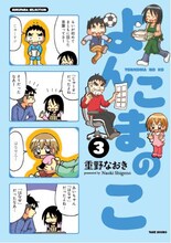 重野なおき「よんこまのこ」3巻