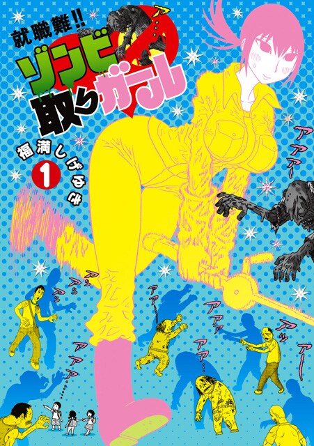 「就職難!! ゾンビ取りガール」1巻