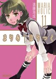 遠藤海成「まりあ†ほりっく」11巻