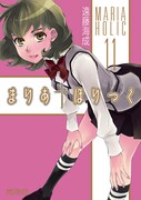 遠藤海成「まりあ†ほりっく」11巻
