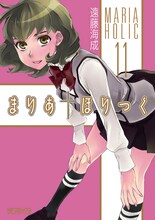 遠藤海成「まりあ†ほりっく」11巻