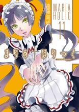 遠藤海成「まりあ†ほりっく」11巻小冊子付き限定版