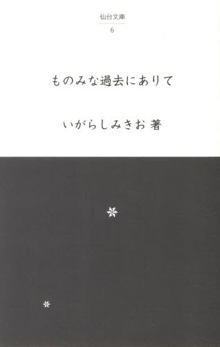 エッセイ集「ものみな過去にありて」