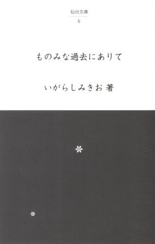エッセイ集「ものみな過去にありて」