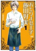「おとりよせ王子 飯田好実」1巻。