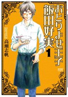 「おとりよせ王子 飯田好実」1巻。