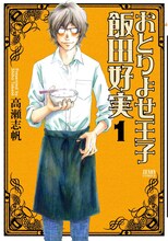 「おとりよせ王子 飯田好実」原作1巻。(C)高瀬志帆/NSP 2010