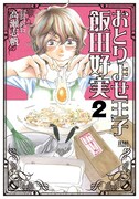 「おとりよせ王子 飯田好実」2巻。