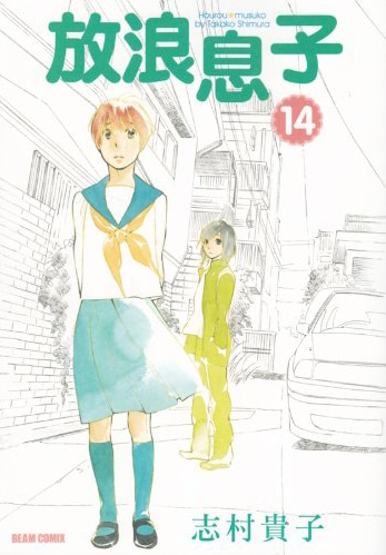 「放浪息子」14巻