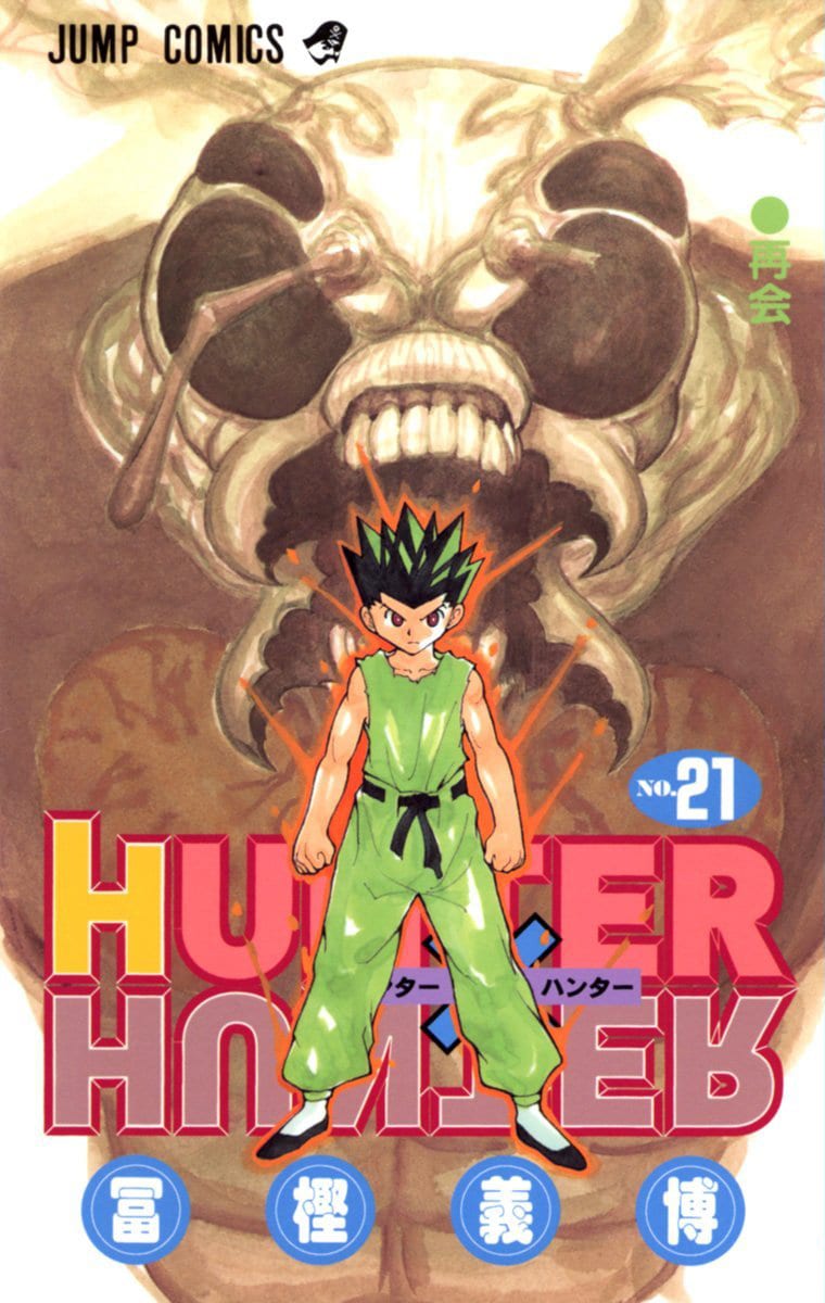 「HUNTER×HUNTER」21巻