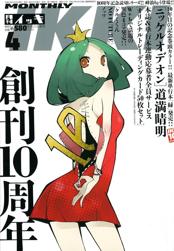 月刊IKKI創刊10周年号となる4月号。